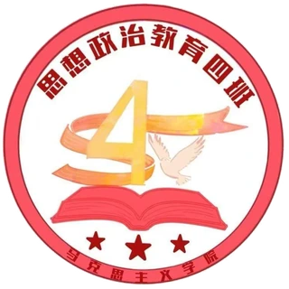 思想政治教育四班班徽